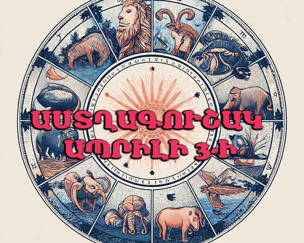 ✨ ԱՍՏՂԱԳՈՒՇԱԿ ԱՊՐԻԼԻ 3-Ի ՀԱՄԱՐ ✨